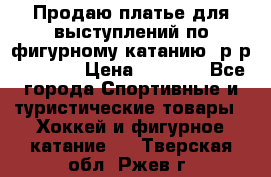 Продаю платье для выступлений по фигурному катанию, р-р 146-152 › Цена ­ 9 000 - Все города Спортивные и туристические товары » Хоккей и фигурное катание   . Тверская обл.,Ржев г.